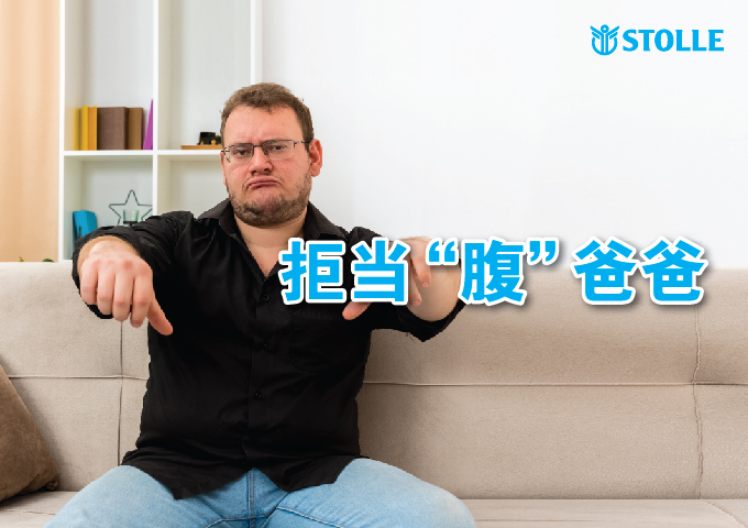 拒当腹爸爸