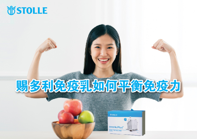 免疫乳如何平衡免疫力