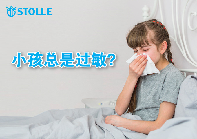 小孩总是过敏