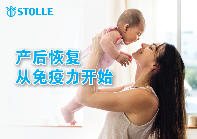 产后恢复从免疫力开始