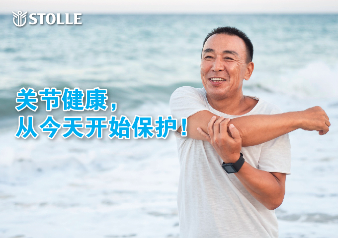 关节健康,从今天开始
