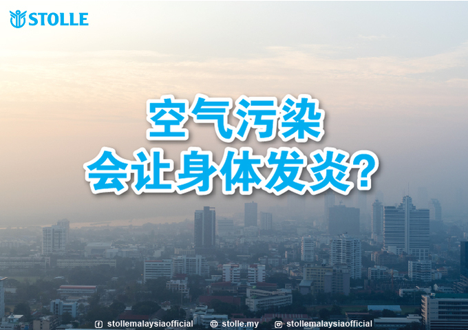 空气污染会让身体发炎
