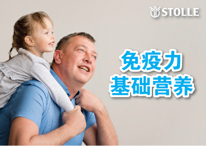免疫基础营养