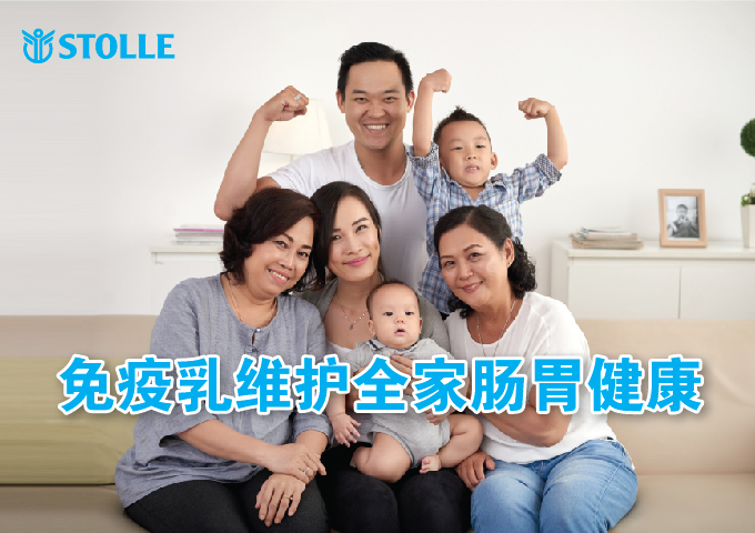 免疫乳维护全家肠胃健康
